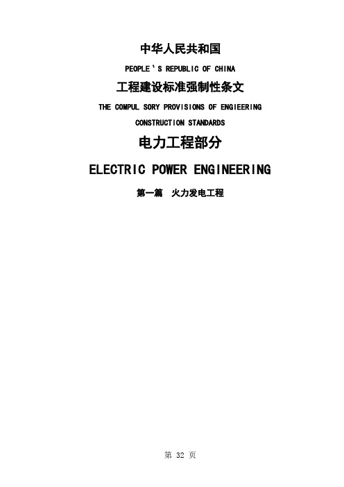 工程建设标准强制性条文-电力工程部分-第一篇：火力发电工程共198页文档