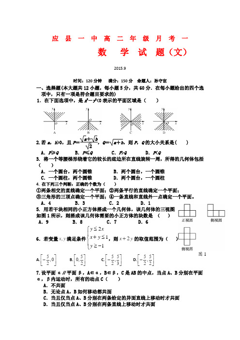 山西省应县第一中学校2015-2016学年高二上学期第一次月考数学(文)试题Word版含答案