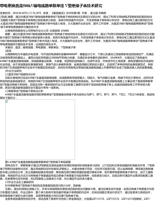 带电更换直流500kV输电线路单联单挂 V型绝缘子串技术研究