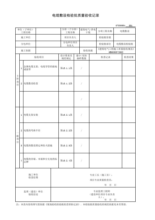 电缆敷设检验批质量验收记录