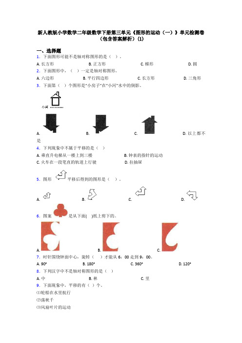 新人教版小学数学二年级数学下册第三单元《图形的运动(一)》单元检测卷(包含答案解析)(1)