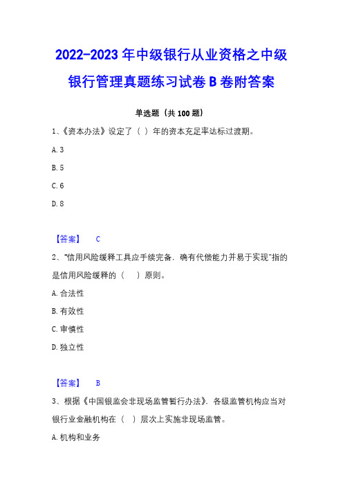 2022-2023年中级银行从业资格之中级银行管理真题练习试卷B卷附答案