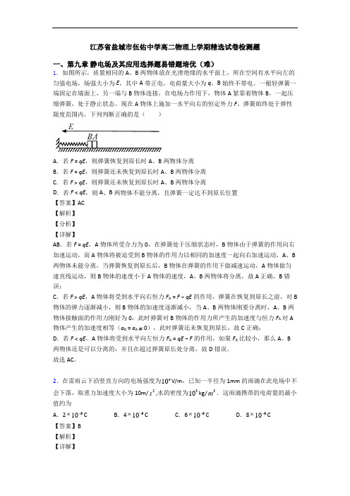 江苏省盐城市伍佑中学高二物理上学期精选试卷检测题