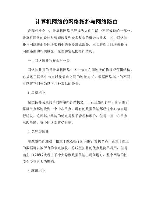 计算机网络的网络拓扑与网络路由