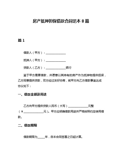 房产抵押担保借款合同范本8篇