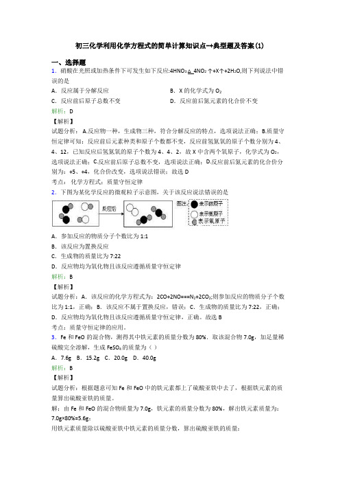 初三化学利用化学方程式的简单计算知识点-+典型题及答案(1)