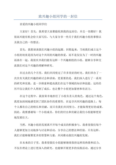 致兴趣小组同学的一封信