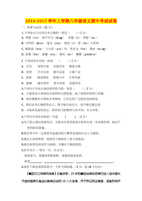 2014-2015学年上学期八年级语文期中考试试卷