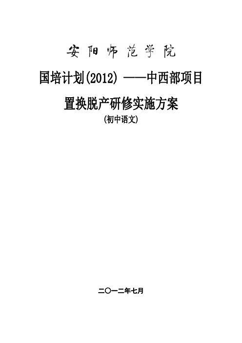 国培计划(2012)置换脱产研修实施方案