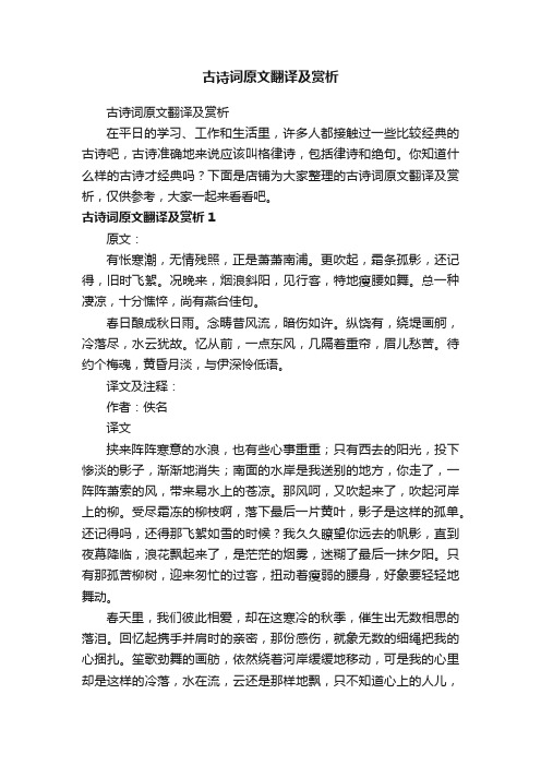 古诗词原文翻译及赏析