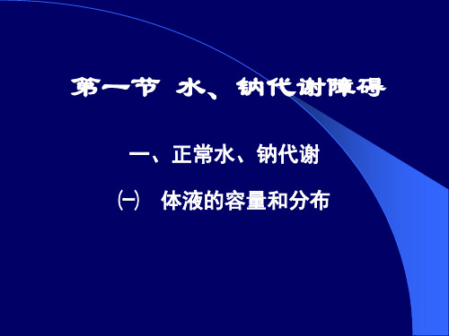 病 理 生 理 学-水钠代谢紊乱_PPT幻灯片