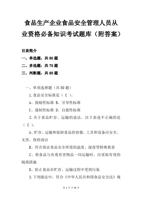 食品生产企业食品安全管理人员从业资格必备知识考试题库(附答案)