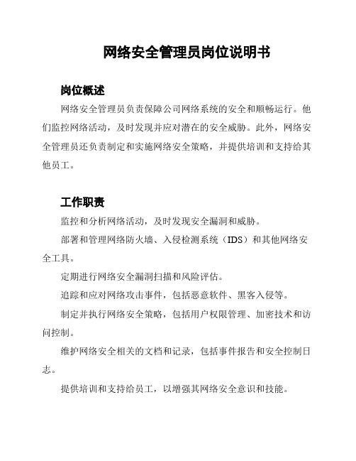 网络安全管理员岗位说明书