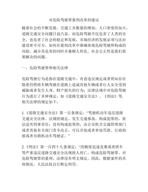 对危险驾驶罪量刑改革的建议