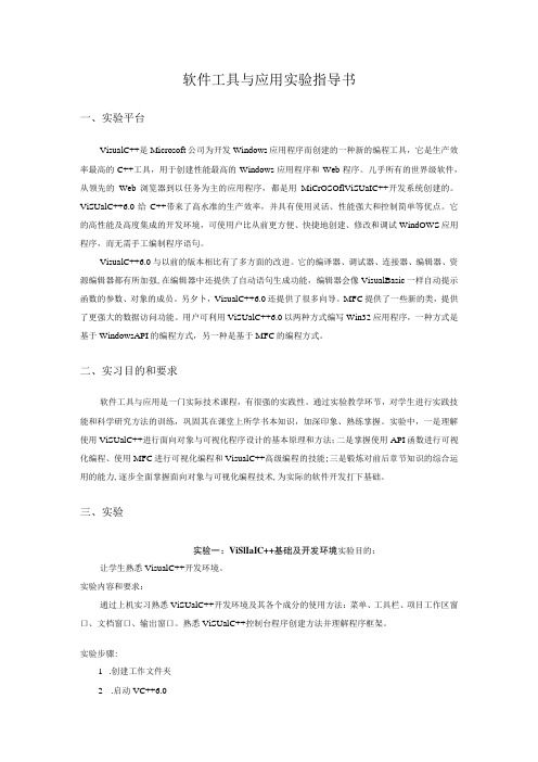 软件工具与应用实验指导书