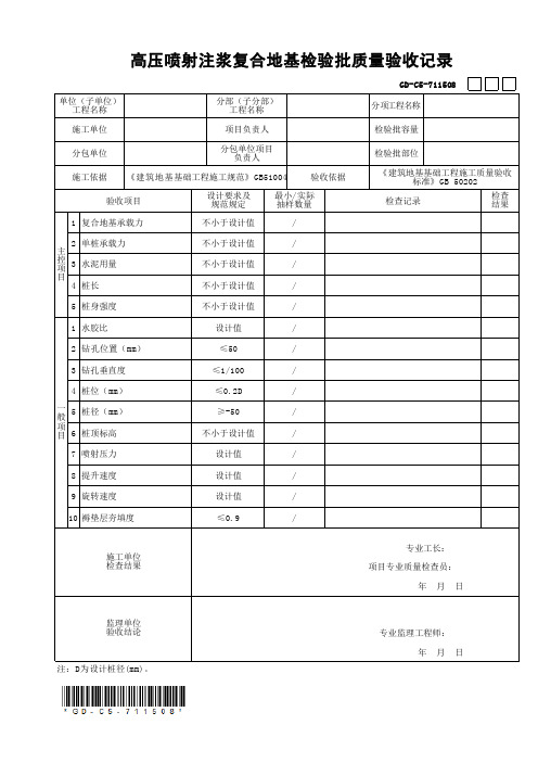 高压喷射注浆复合地基检验批质量验收记录