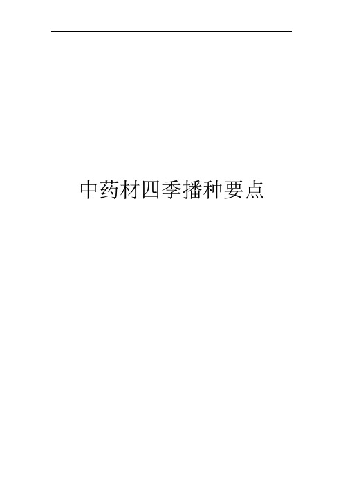 中药材四季播种要点