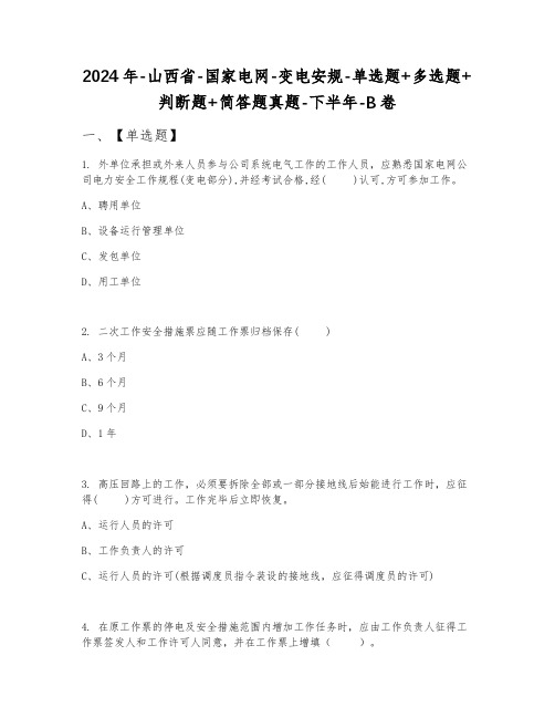 2024年山西省国家电网变电安规单选题+多选题+判断题+简答题真题下半年B卷