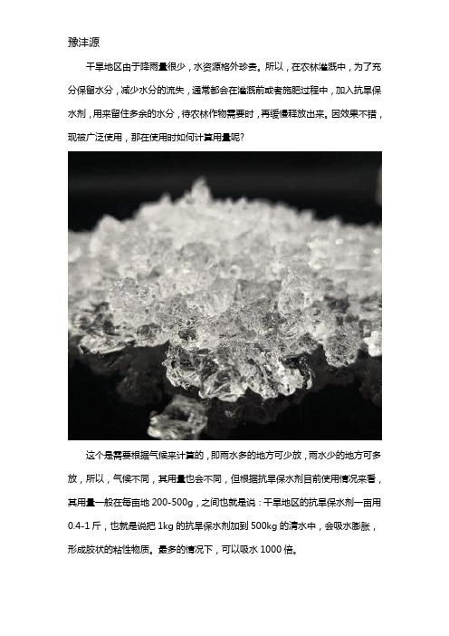 抗旱保水剂用量如何计算