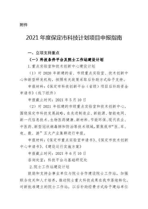 2021年度保定市科技计划项目申报指南【模板】