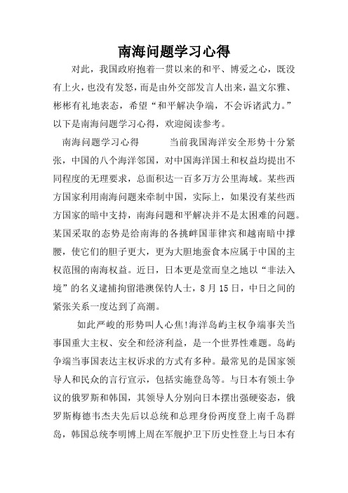 南海问题学习心得