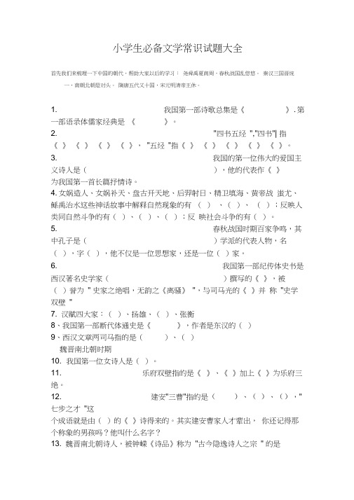 小学生必备文学常识试题大全(含答案)