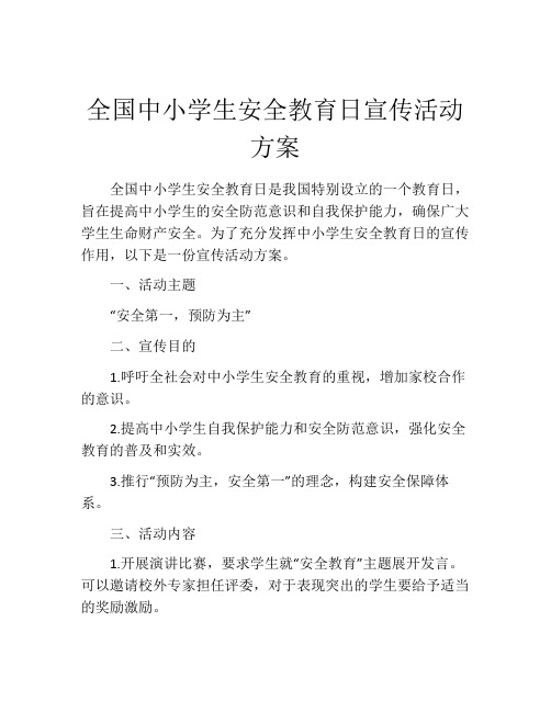 全国中小学生安全教育日宣传活动方案