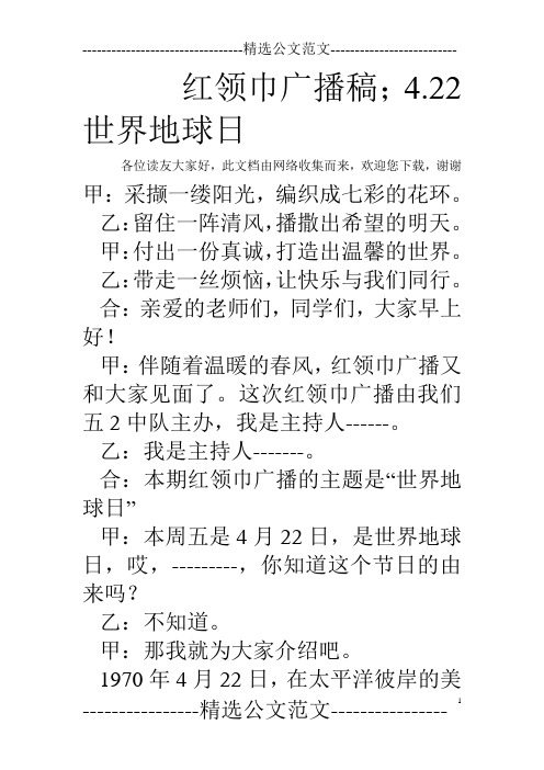 红领巾广播稿;4.22世界地球日