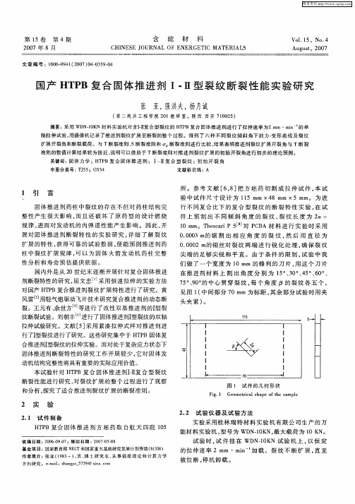 国产HTPB复合固体推进剂Ⅰ-Ⅱ型裂纹断裂性能实验研究