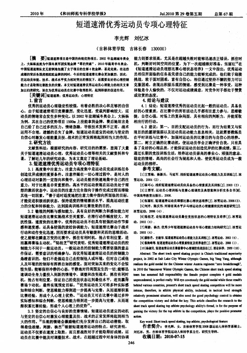 短道速滑优秀运动员专项心理特征