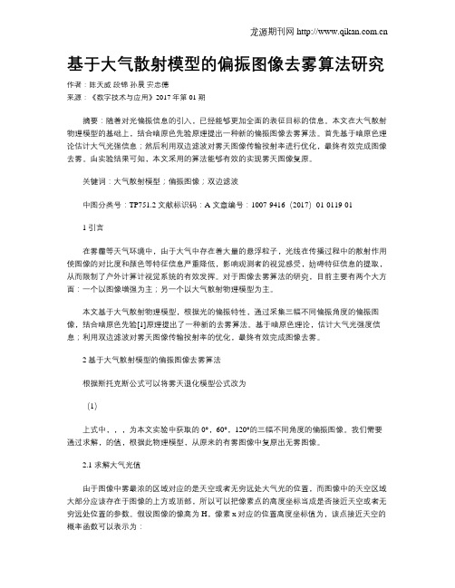 基于大气散射模型的偏振图像去雾算法研究