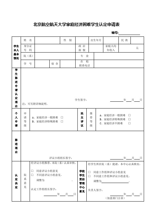 经济困难学生认定申请表