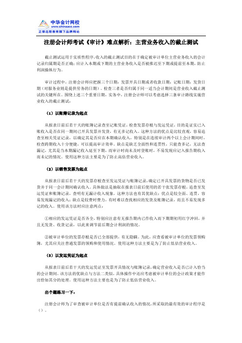 注册会计师考试《审计》难点解析:主营业务收入的截止测试