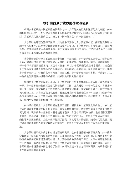 浅析山西乡宁紫砂的传承与创新