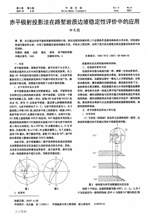 赤平极射投影法在路堑岩质边坡稳定性评价中的应用