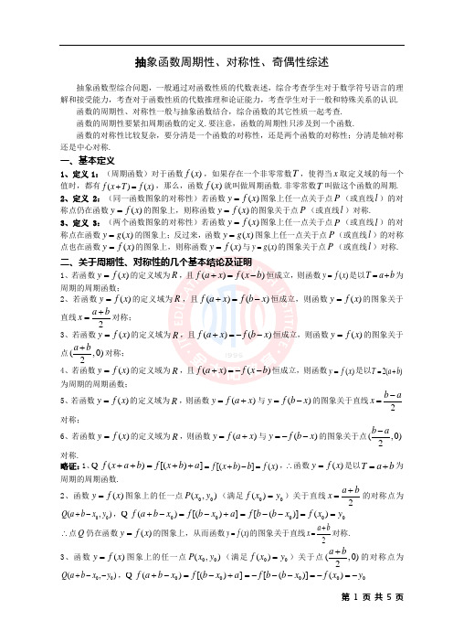 抽象函数周期性、对称性、奇偶性