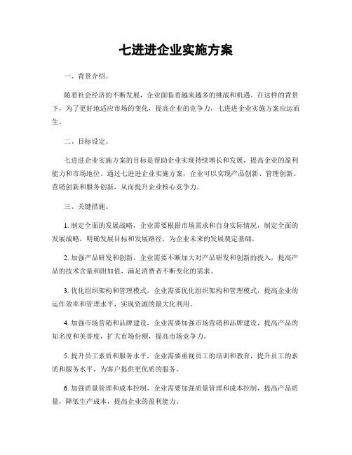 七进进企业实施方案