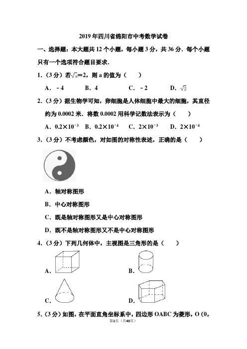 2019年四川省绵阳市中考数学试卷和答案(含解析)