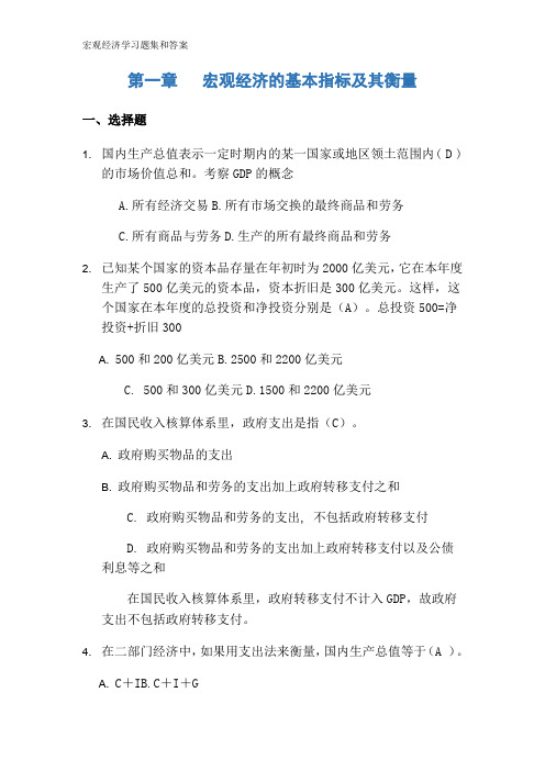 宏观经济学习题集和答案