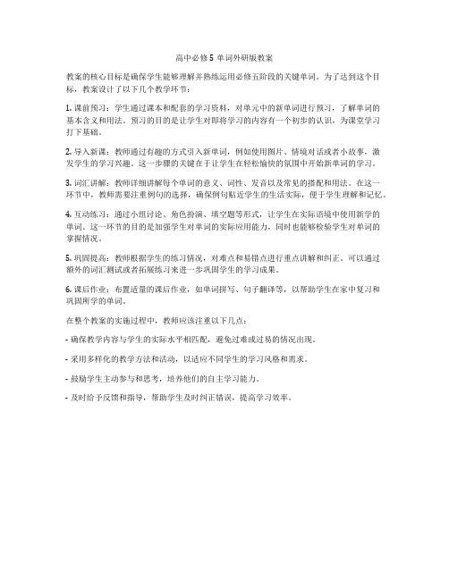 高中必修5单词外研版教案