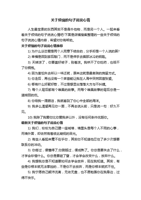 关于烦恼的句子说说心情