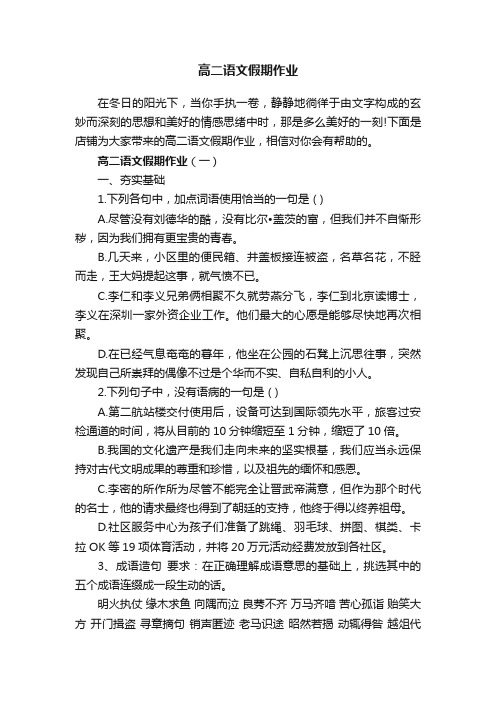 高二语文假期作业