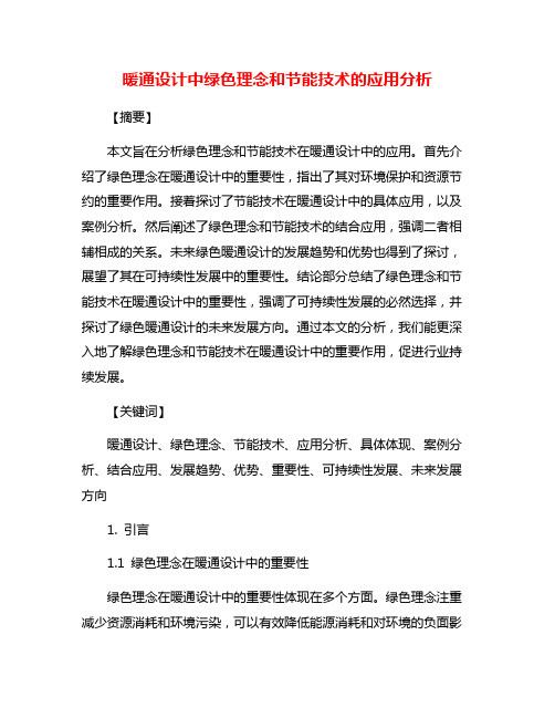 暖通设计中绿色理念和节能技术的应用分析