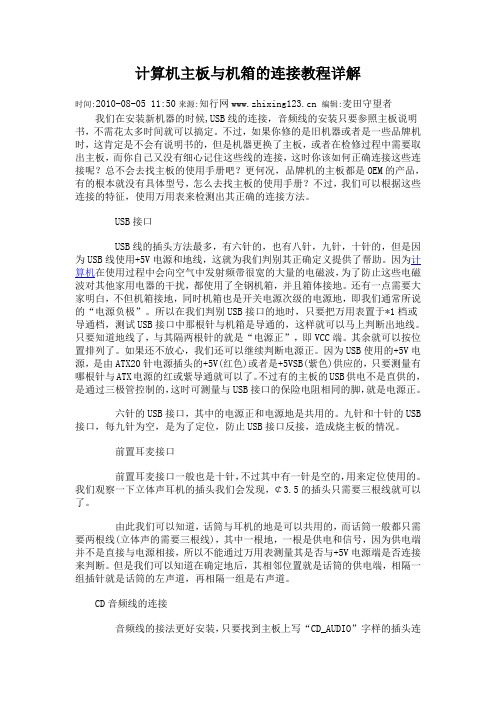 计算机主板与机箱的连接教程详解