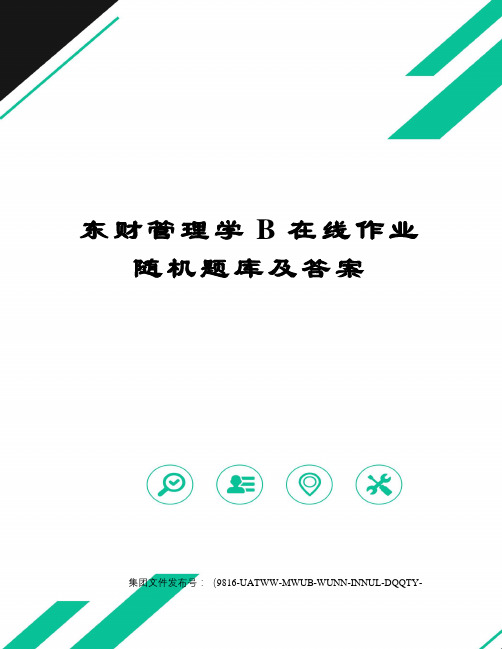 东财管理学B在线作业随机题库及答案