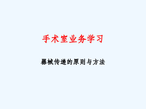 手术室业务学习课件