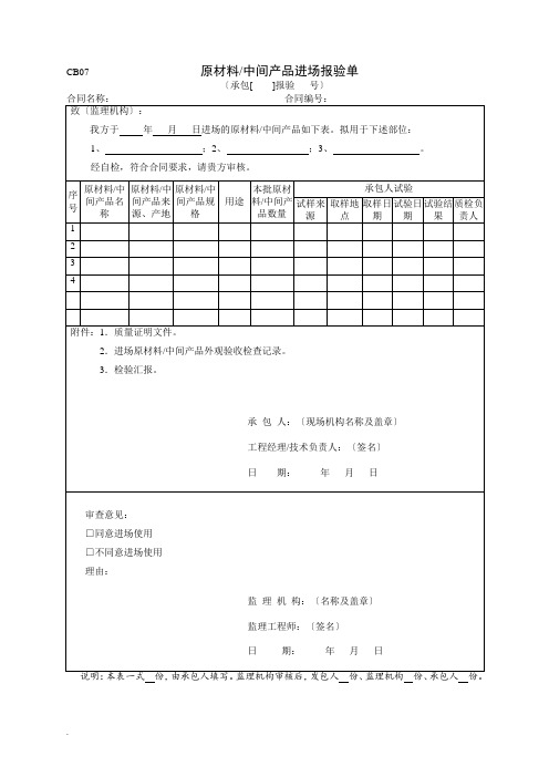 原材料,中间产品进场报验单