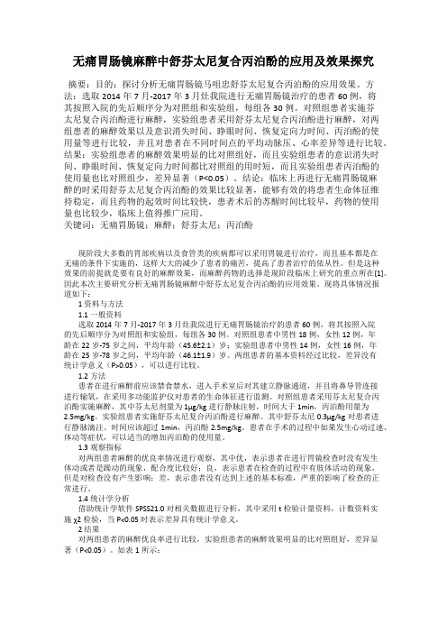 无痛胃肠镜麻醉中舒芬太尼复合丙泊酚的应用及效果探究