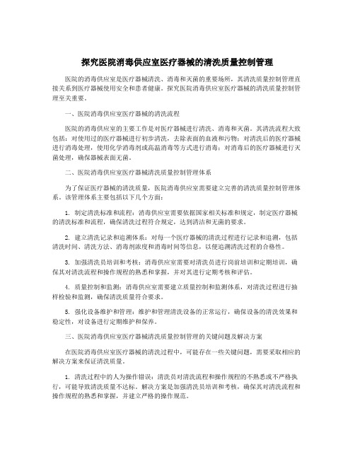 探究医院消毒供应室医疗器械的清洗质量控制管理