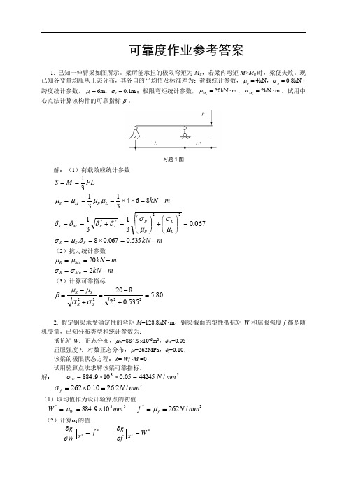 可靠度作业参考答案